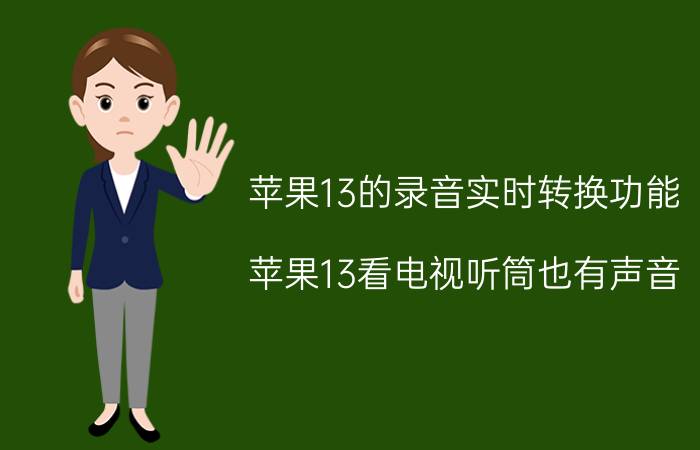 苹果13的录音实时转换功能 苹果13看电视听筒也有声音？